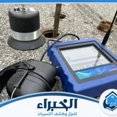 شركة كشف تسربات المياه بالرياض