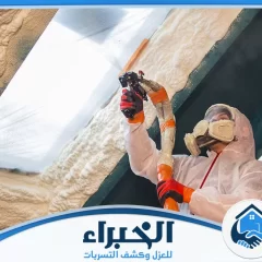 شركة عزل فوم بحفر الباطن