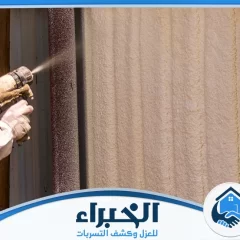 شركة عزل فوم بالدمام