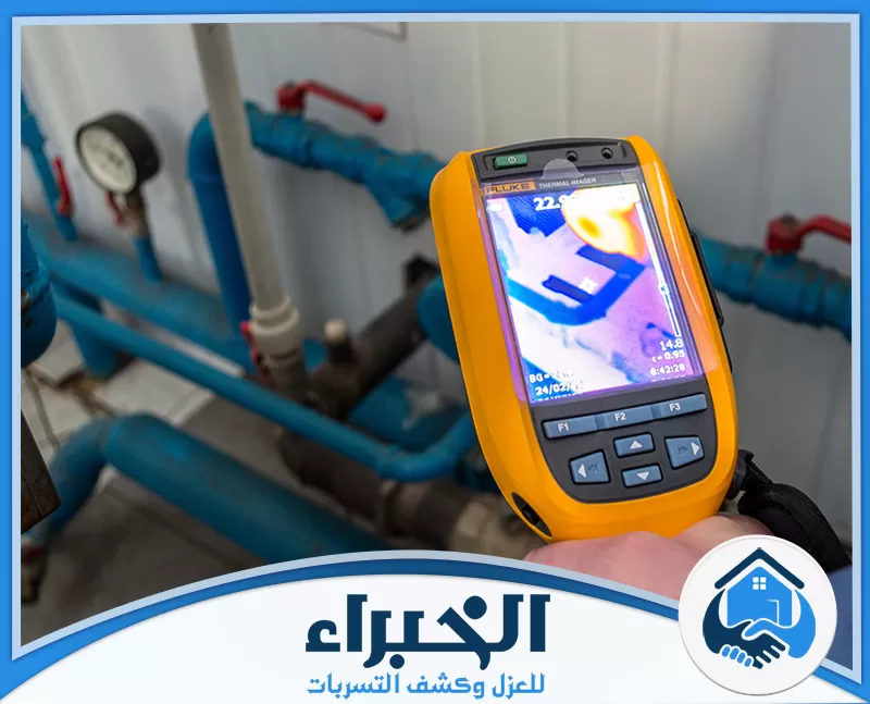 اطلب فحص التسربات بالكاميرا الحرارية في تبوك عبر 0569607972. فحص مواسير المياه باستخدام كاميرا حرارية لإظهار فروق الحرارة وتحديد أماكن التسرب داخل الشبكة دون تكسير.