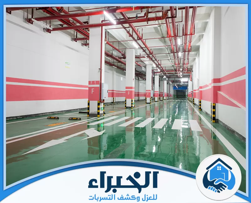 دهان ايبوكسي بالقصيم داخل موقف بأرضية لامعة مع تنفيذ عزل الايبوكسي بالقصيم لتحسين المظهر وسهولة الصيانة